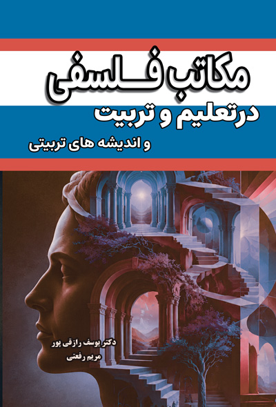 مکاتب فلسفی و اندیشه های تربیتی درتعلیم و تربیت